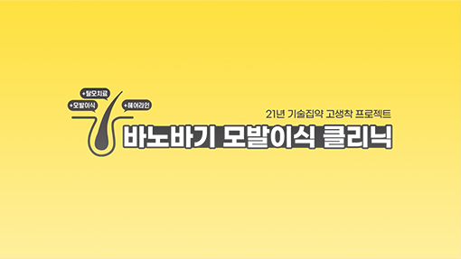 바노바기 모발이식 클리닉