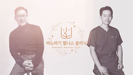 바노바기 웰니스 클리닉