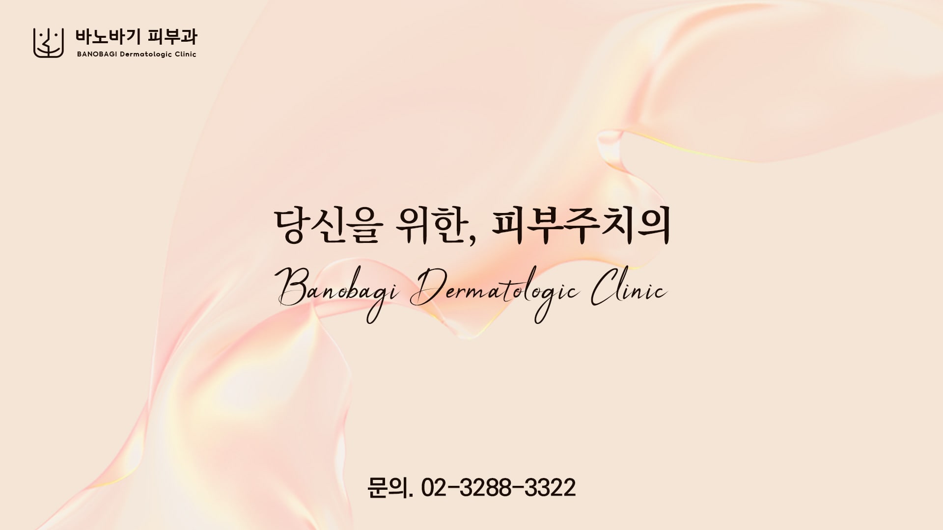 바노바기 피부과